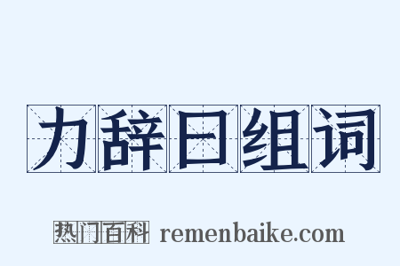 力辞曰组词是什么意思的图片